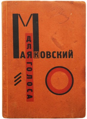 Маяковский В.В. Для голоса / Конструктор книги Эль Лисицкий. Берлин: Гос. изд-во, 1923.